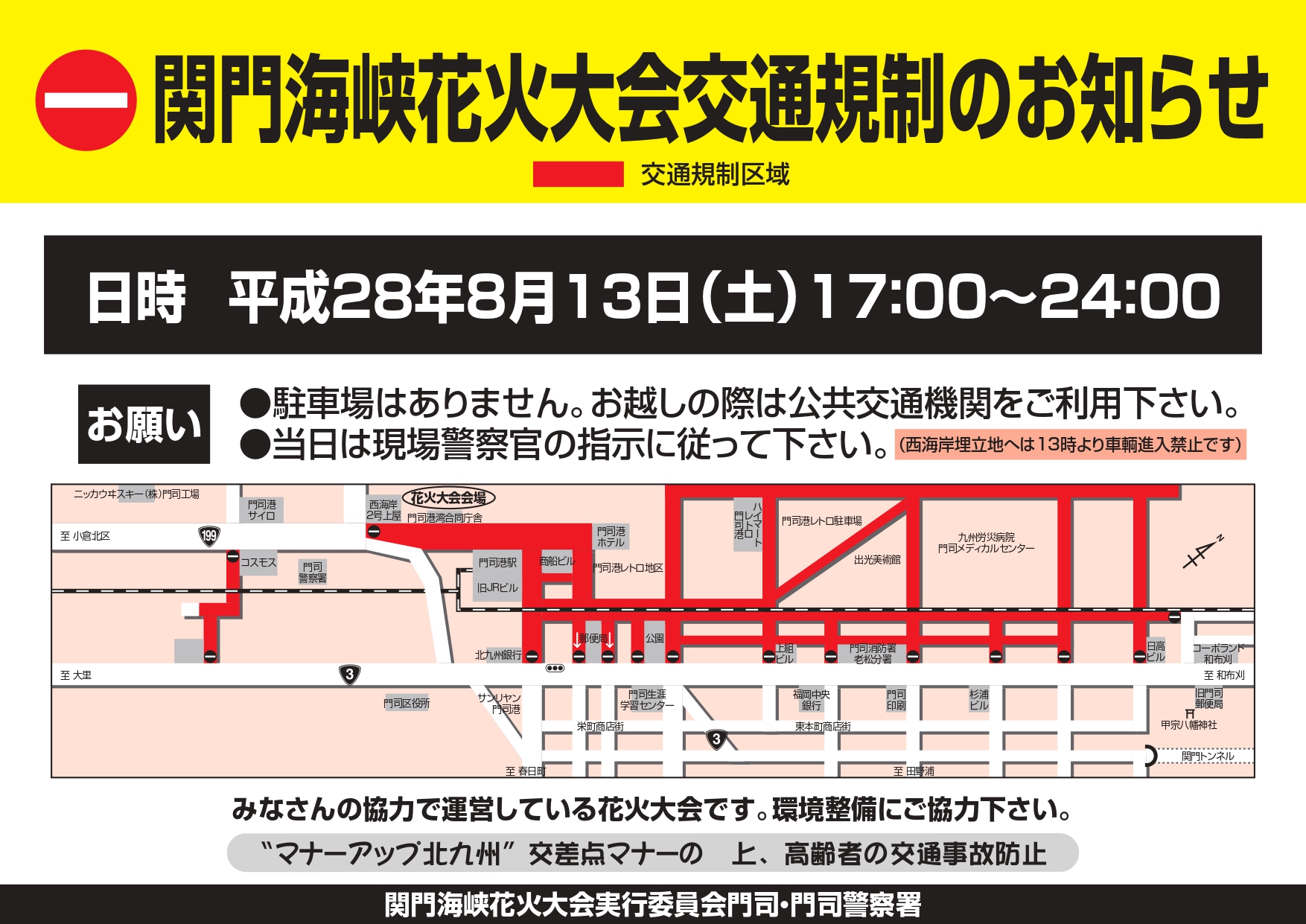 8月13日、関門海峡花火大会の交通規制について